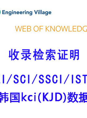收录证明论文检索报告SCI EI期刊会议SSCI CSCD CPCI KCI检索证明