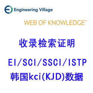 收录证明论文检索报告SCI EI期刊会议SSCI CSCD CPCI KCI检索证明