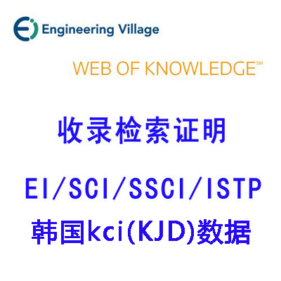 收录证明论文检索报告SCI EI期刊会议SSCI CSCD CPCI KCI检索证明