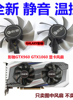 影驰 GTX1060 6G P106 散热风扇 GTX 960 950 虎将 骁将 显卡风扇