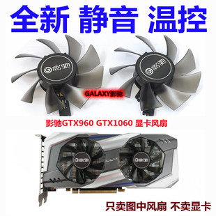 影驰 GTX1060 6G P106 散热风扇 GTX 960 950 虎将 骁将 显卡风扇