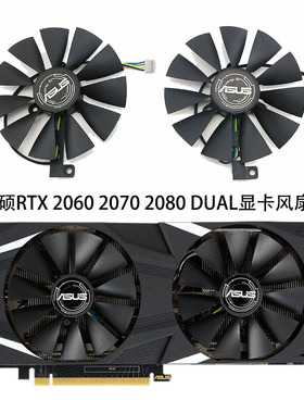 全新ASUS华硕DUAL RTX2060 2070 2080显卡散热风扇 FDC10U12S9-C