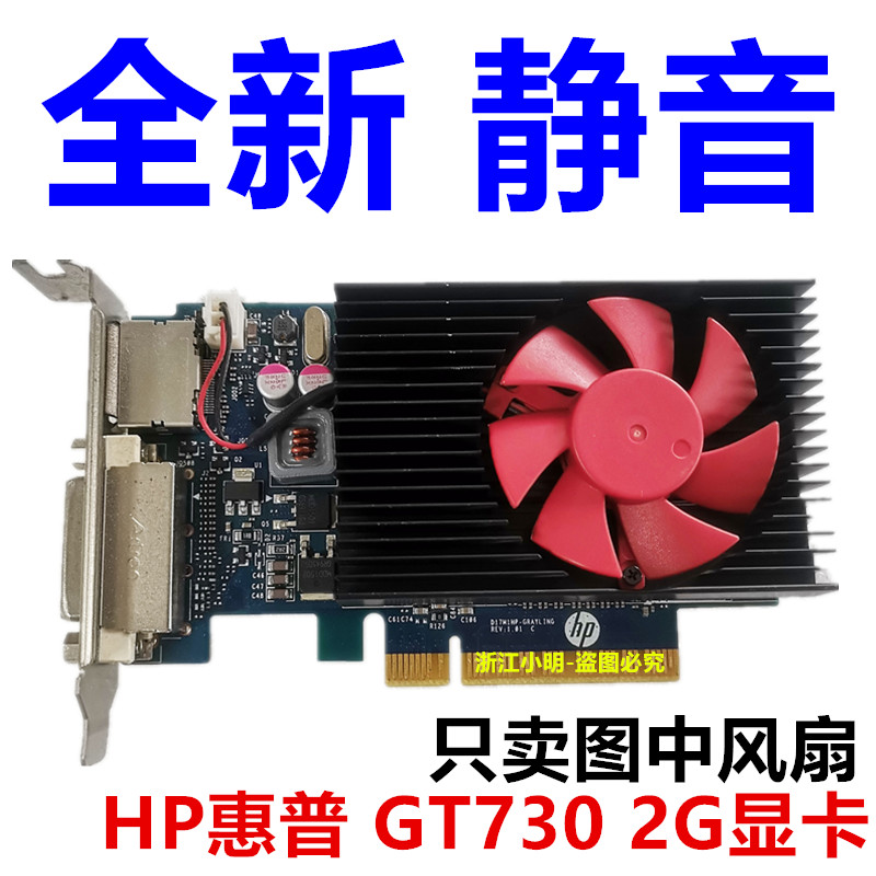 原装 HP 惠普 GT 730 2G DDR5直径4.5CM 孔距3.9CM显卡静音风扇