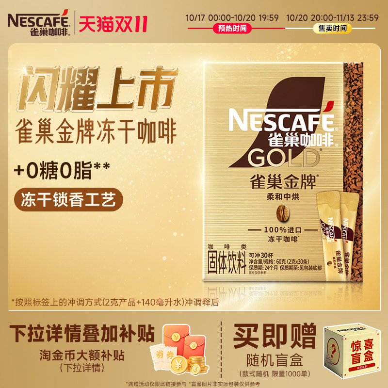 【双11抢先购】雀巢咖啡金牌经典小金条咖啡冻干速溶黑咖啡大颗粒