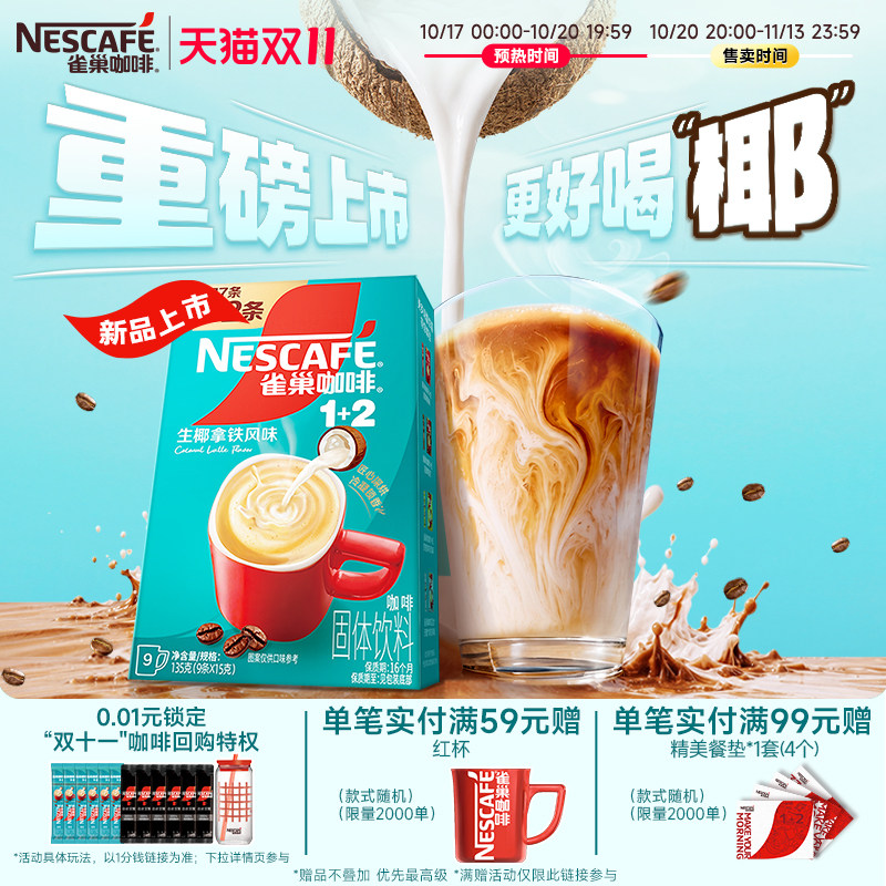【双11抢先购】雀巢咖啡1+2原味奶香特浓无蔗糖三合一速溶7条官方
