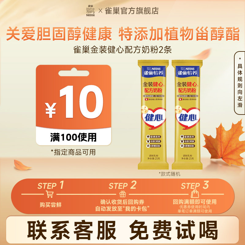 【0元尝鲜】雀巢怡养金装健心配方奶粉