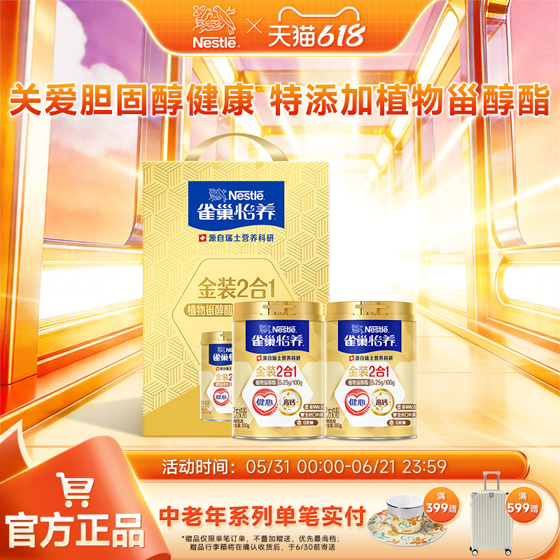 【旗舰店】雀巢怡养金装/糖律配方中老年奶粉2罐装礼盒