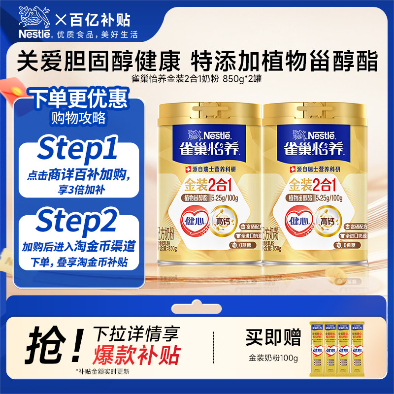 【加赠同款100g】雀巢怡养金装健心高钙中老年奶粉850g*2中秋送礼