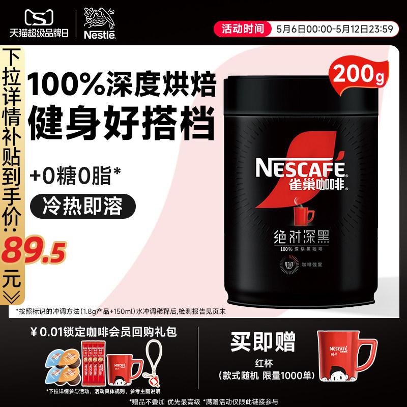 雀巢咖啡绝对深黑美式黑咖啡0脂黑咖200g速溶咖啡粉官方旗舰店