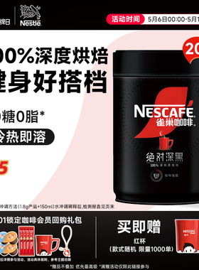 雀巢咖啡绝对深黑美式黑咖啡0脂黑咖200g速溶咖啡粉官方旗舰店