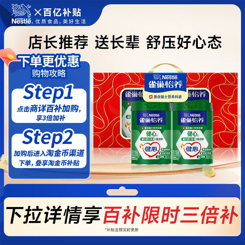 【百亿补贴】雀巢怡养健心高钙营养中老年奶粉鱼油配方奶粉800g*2