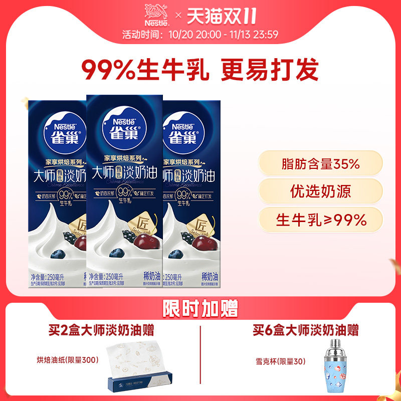 雀巢大师动物性淡奶油优选奶源250ml蛋糕烘焙原料正品官方旗舰店