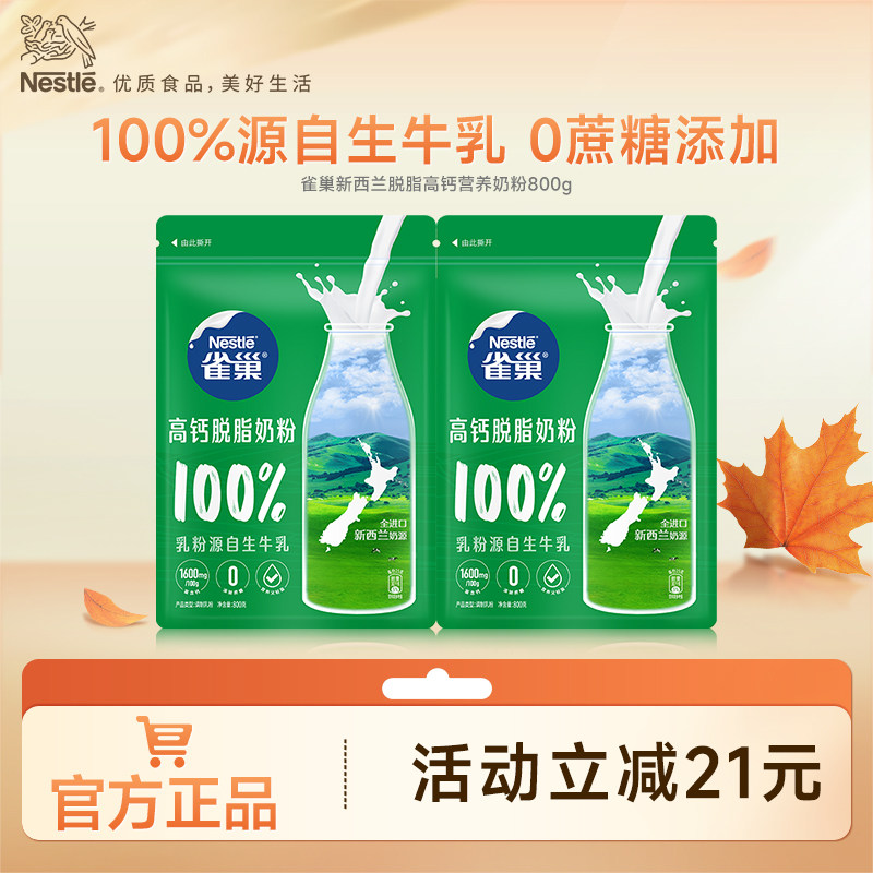 【旗舰店】雀巢新西兰脱脂高钙营养成人奶粉全家奶粉800g