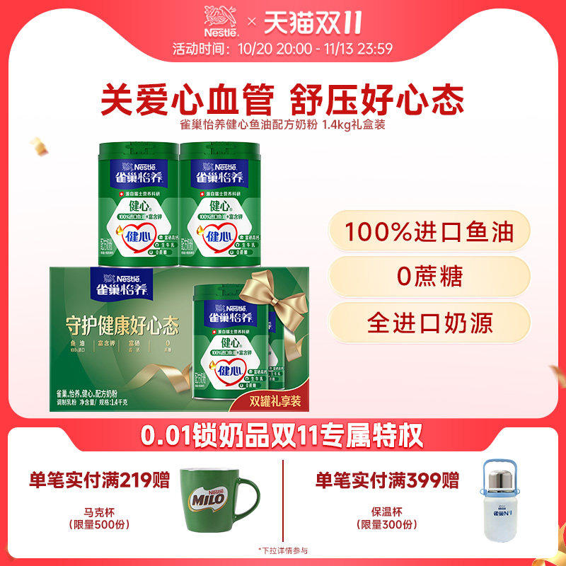 雀巢怡养健心高钙鱼油配方奶粉