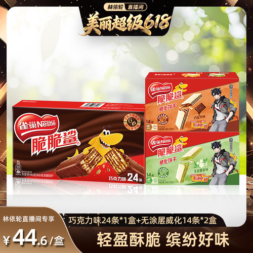 雀巢脆脆鲨巧克力味威化饼干