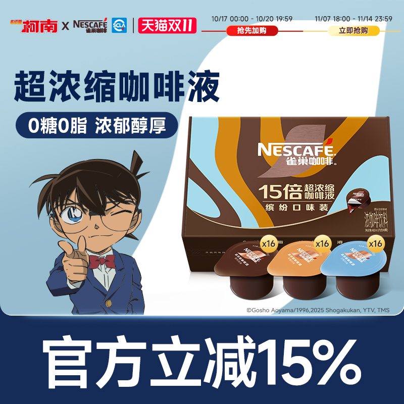 雀巢柯南联名咖啡胶囊浓缩液0糖0脂速溶生椰焦糖玛奇朵黑咖啡48颗
