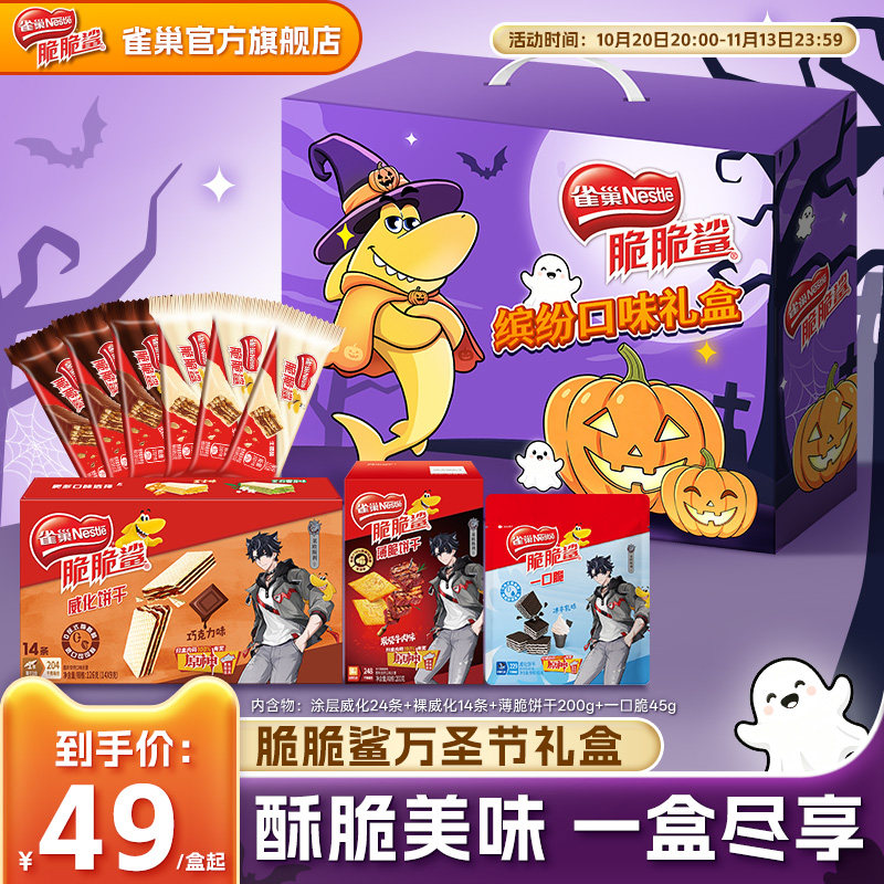 【万圣节礼盒】雀巢脆脆鲨威化饼干巧克力味多口味休闲零食送礼