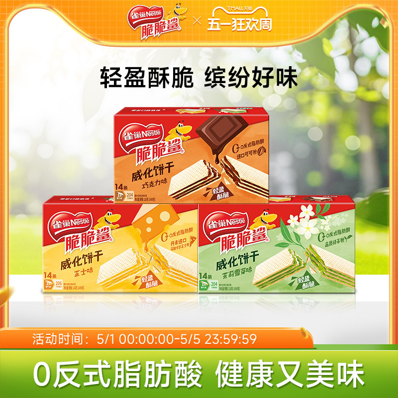 【新品上市】雀巢脆脆鲨巧克力味芝士味无涂层夹心威化饼干零食