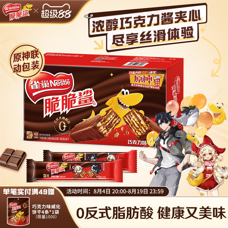 【原神联动】雀巢脆脆鲨威化饼干巧克力味威化饼干休闲零食小吃