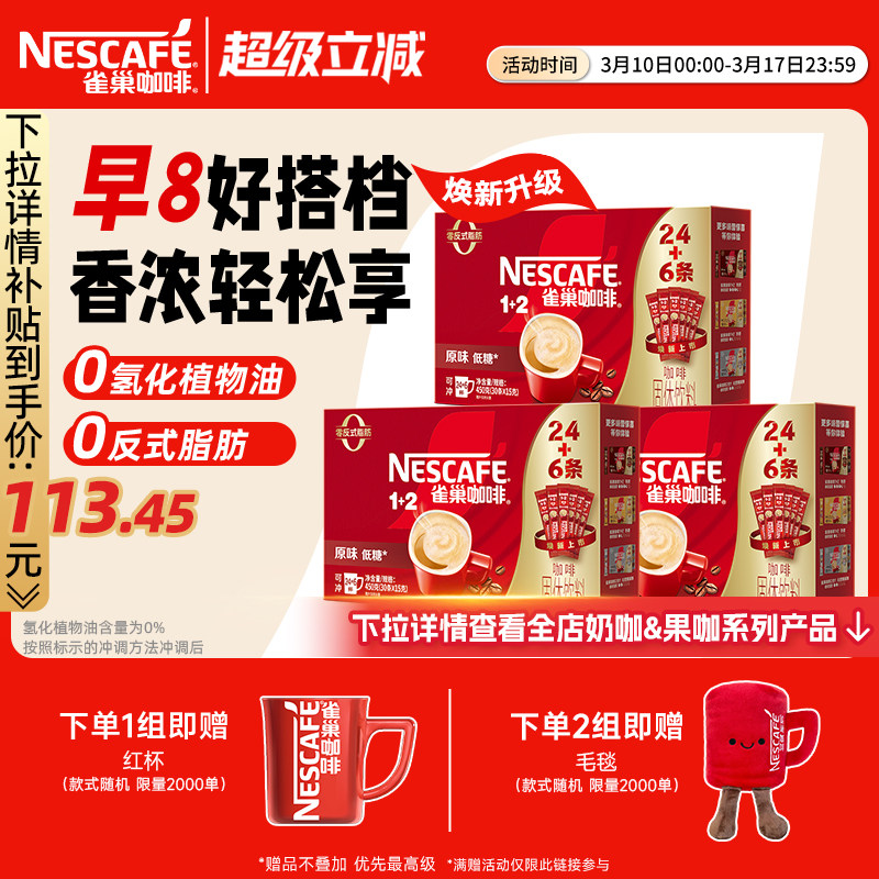 雀巢咖啡1+2原味90条特浓三合一拿铁速溶咖啡官方新年限定礼盒