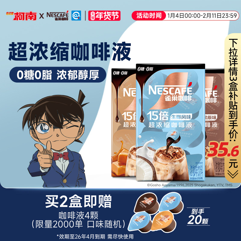 雀巢柯南联名咖啡浓缩液胶囊0糖0脂速溶生椰焦糖玛奇朵黑咖旗舰店