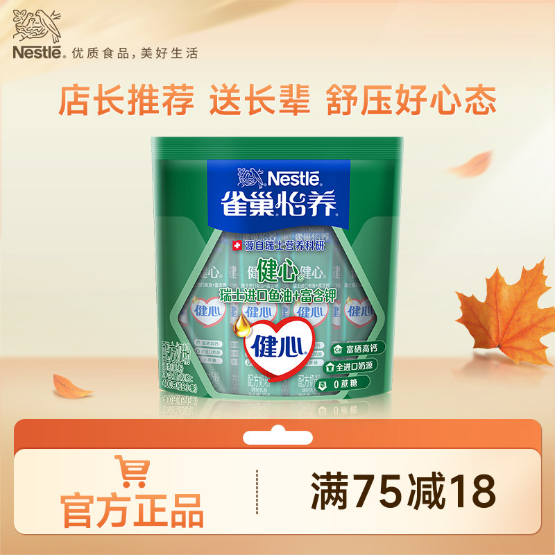 【旗舰店】雀巢怡养健心高钙营养中老年奶粉鱼油配方奶粉400g袋装
