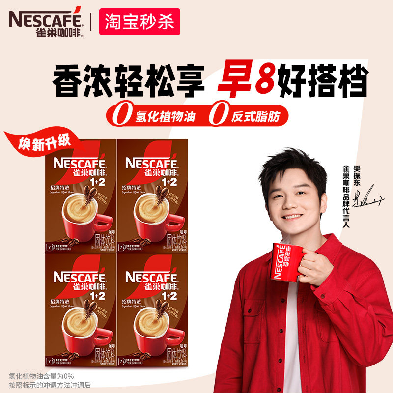 【秒杀】雀巢咖啡1+2原味28条特浓三合一拿铁速溶咖啡官方