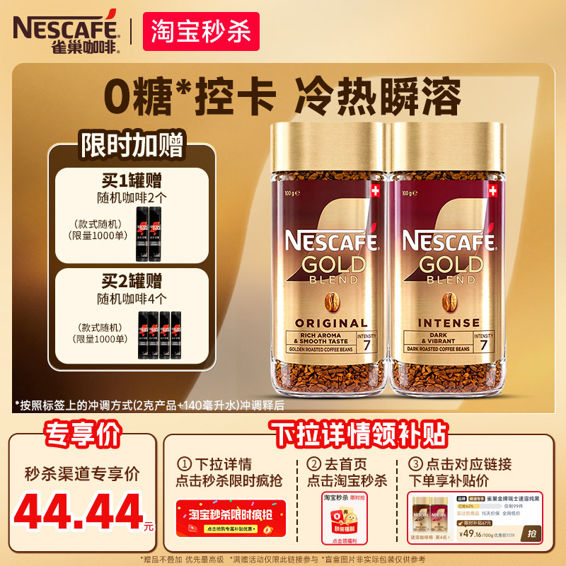 下拉详情立减9.01元！雀巢咖啡金牌瑞士进口速溶黑咖啡美式冻干