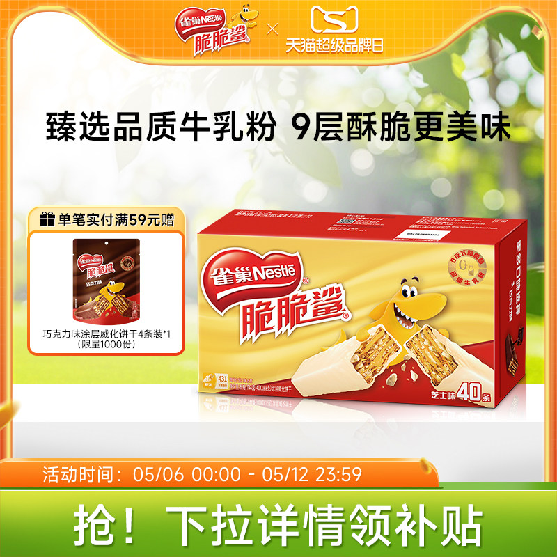 雀巢脆脆鲨威化饼干芝士味威化饼干休闲零食小吃官方旗舰店