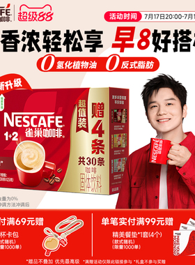 【樊振东同款】雀巢咖啡1+2原味奶香特浓三合一拿铁速溶咖啡30条