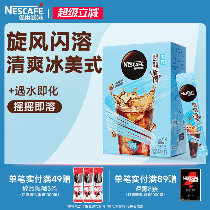 雀巢咖啡旋风美式咖啡闪溶速溶黑咖啡30条官方旗舰店