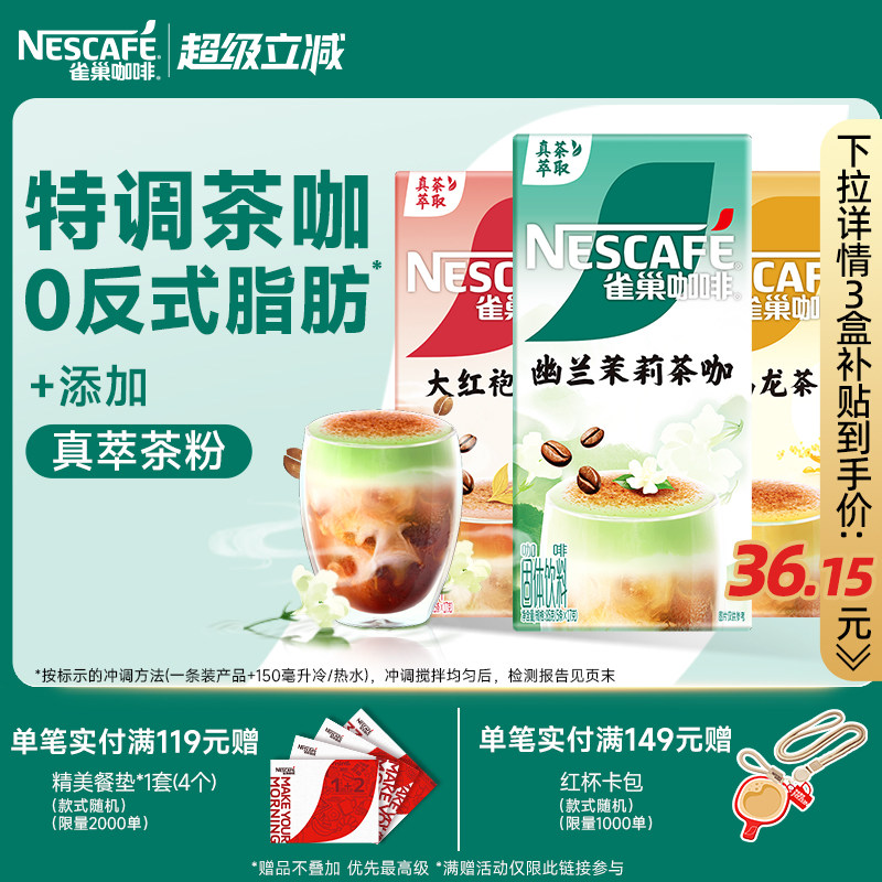 雀巢咖啡茉莉茶咖桂香乌龙大红袍速溶咖啡雀巢官方旗舰店
