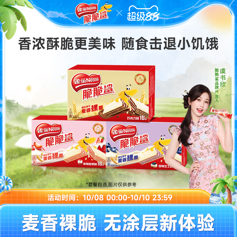 雀巢脆脆鲨巧克力味夹心威化