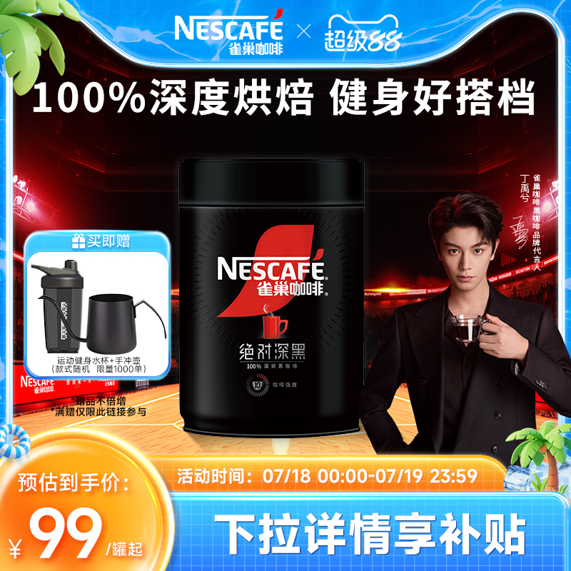 雀巢绝对深黑0糖0脂速溶黑咖啡粉