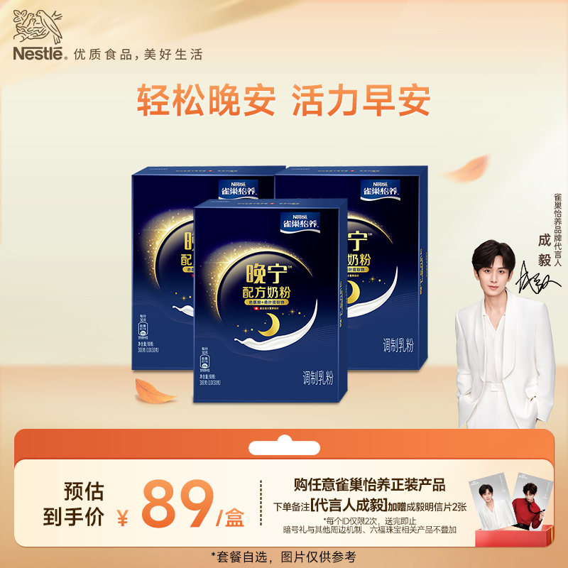 【旗舰店】雀巢怡养晚宁奶粉轻松晚安10*30g盒装 - 封面