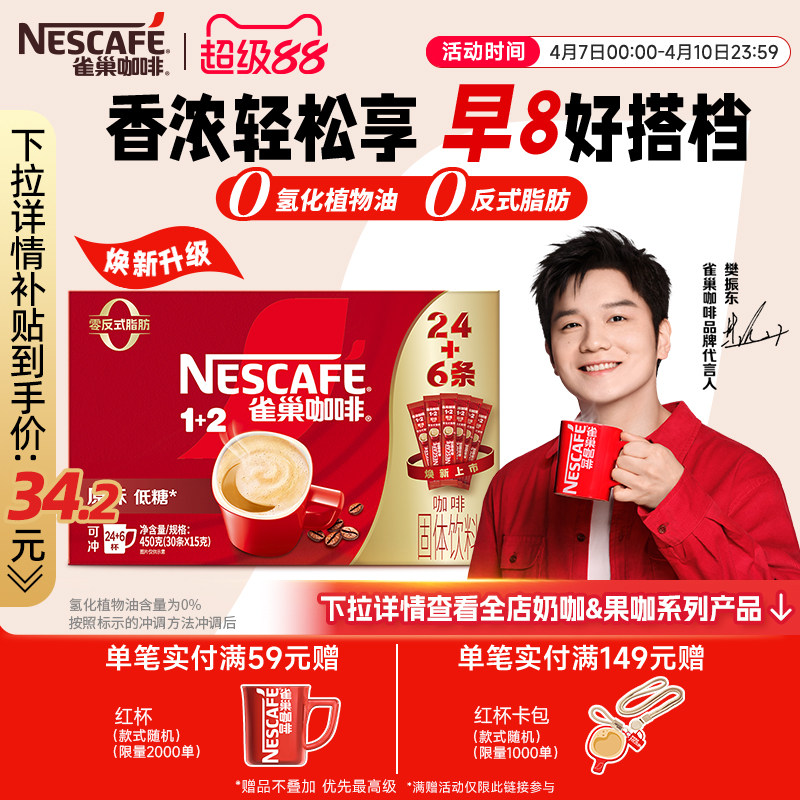 【樊振東同款】雀巢咖啡1+2原味奶香特濃三合一拿鐵速溶咖啡30條