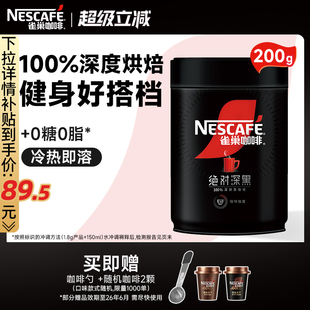 黑咖啡0脂黑咖200g速溶咖啡粉官方旗舰店 雀巢咖啡绝对深黑美式
