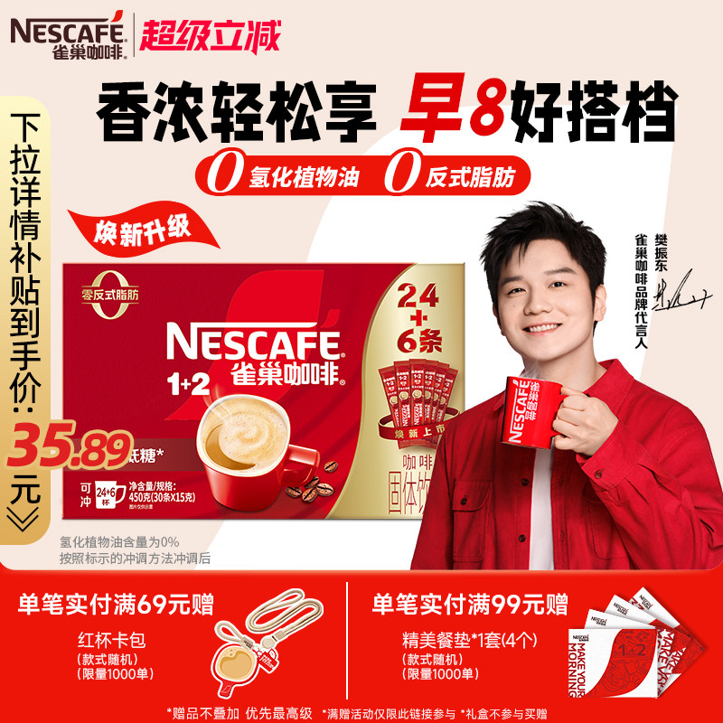 【樊振东同款】雀巢咖啡1+2原味奶香特浓三合一拿铁速溶咖啡30条