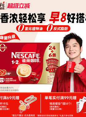 【樊振东同款】雀巢咖啡1+2原味奶香特浓三合一拿铁速溶咖啡30条