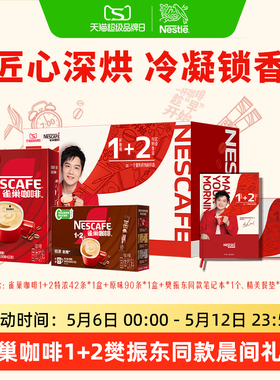 雀巢咖啡1+2原味90条特浓三合一拿铁速溶咖啡雀巢官方旗舰店