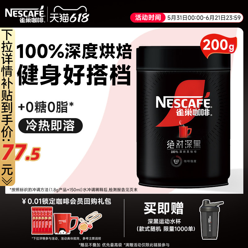 雀巢咖啡绝对深黑美式黑咖啡0脂黑咖200g速溶咖啡粉官方旗舰店