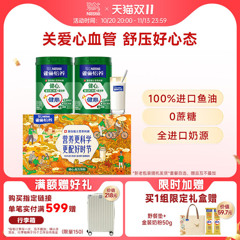 【双11现货抢先加购】雀巢怡养健心高钙中老年鱼油配方奶粉正品