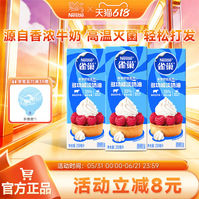 【旗舰店】雀巢淡奶油动物性奶油鲜奶油烘焙蛋糕原料250ml