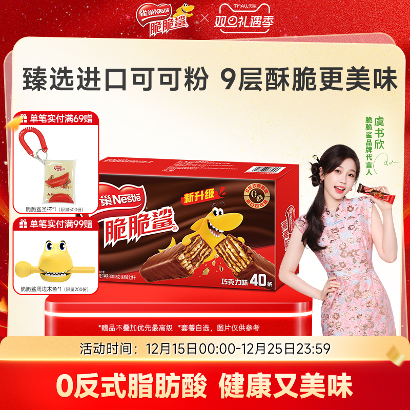 雀巢脆脆鲨威化饼干巧克力味威化饼干休闲零食小吃官方旗舰店