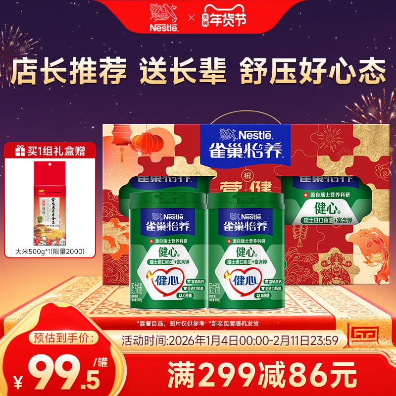 【惊喜补贴】雀巢怡养健心高钙中老年鱼油配方奶粉800g罐礼盒装
