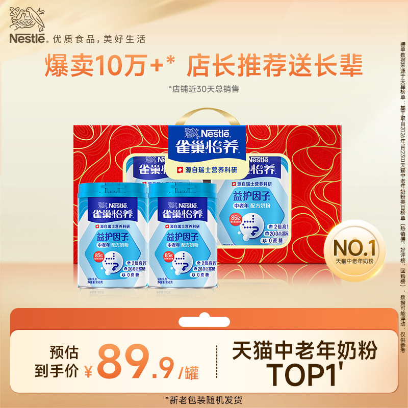 【旗舰店】雀巢怡养益护因子益生菌高钙中老年奶粉850g罐礼盒装