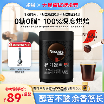 【旗舰店】雀巢绝对深黑0糖深度烘焙黑咖啡速溶咖啡粉200g