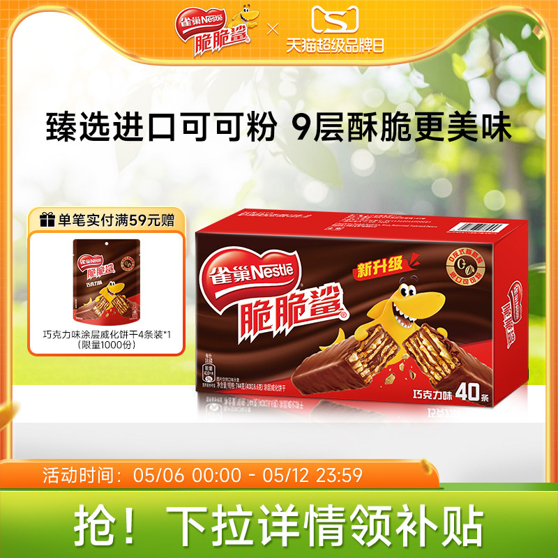 雀巢脆脆鲨威化饼干巧克力味威化饼干休闲零食小吃官方旗舰店