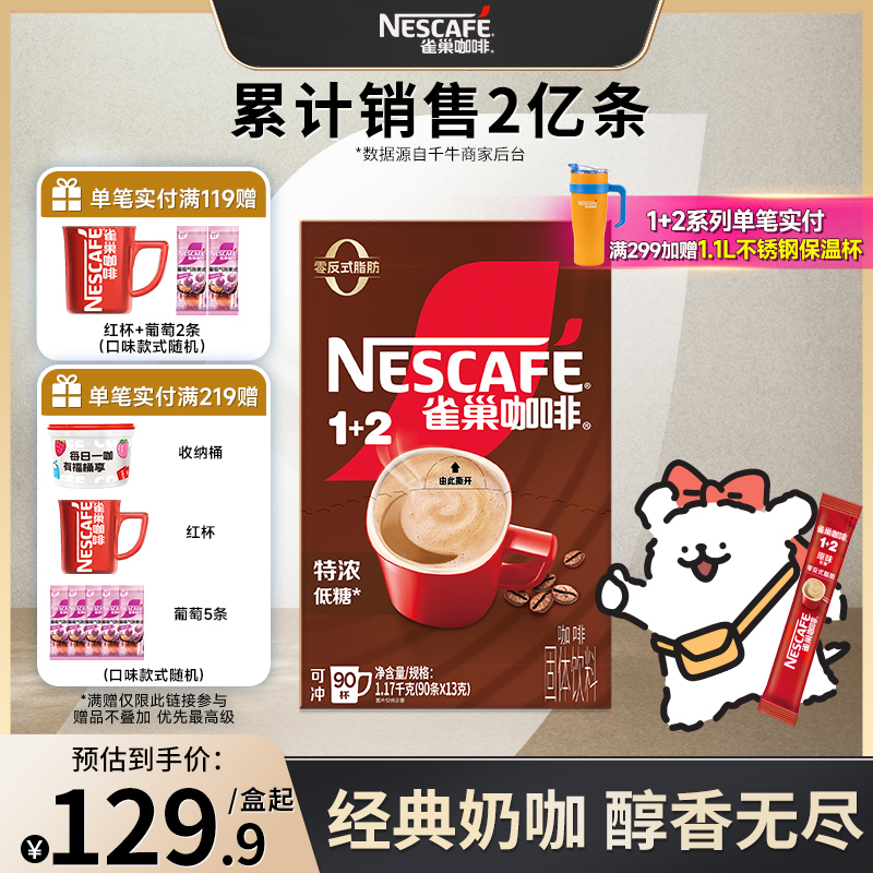 线条小狗雀巢咖啡1+2特浓三合一速溶咖啡90条装拿铁咖啡粉官方