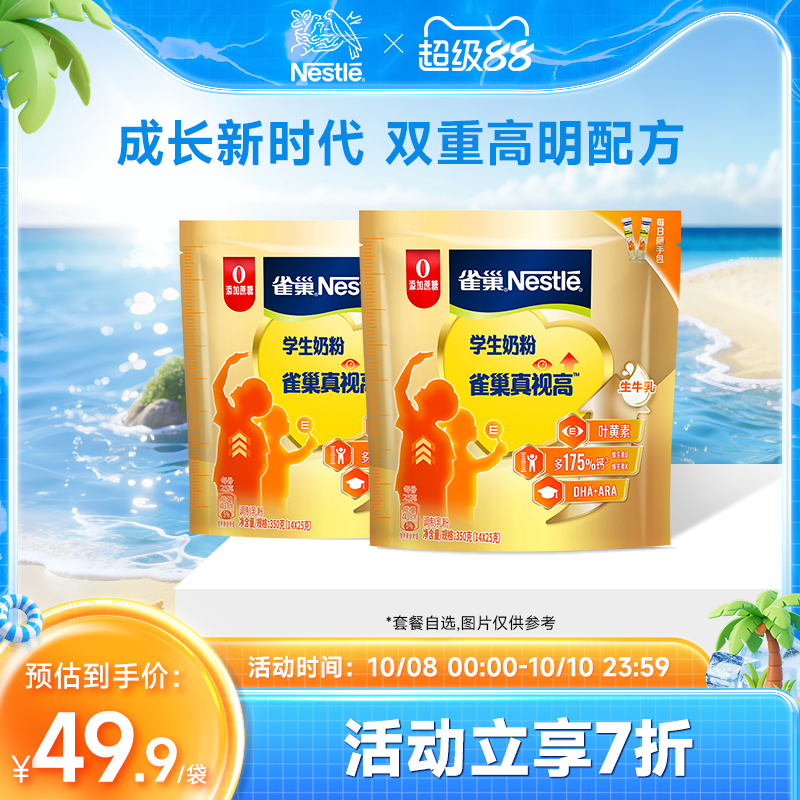 【旗舰店】雀巢真视高学生奶粉双重高明配方助力成长0蔗糖添加